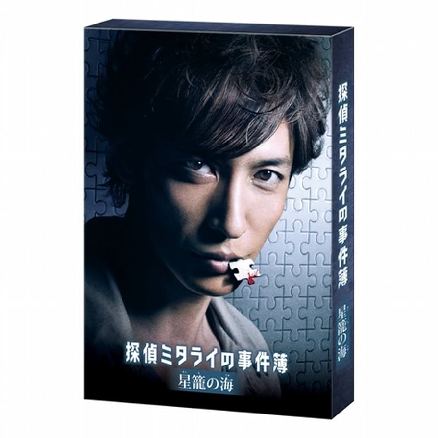 Amazon.co.jp: 探偵ミタライの事件簿 星籠の海 [DVD] : 玉木宏